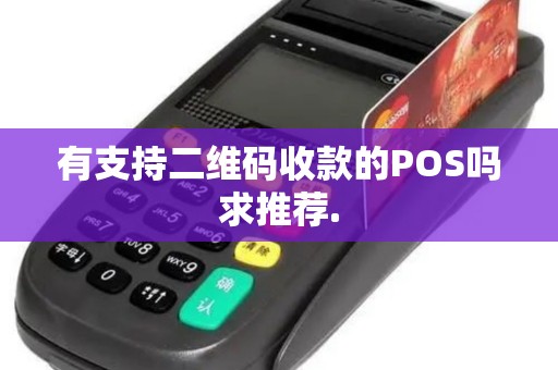 有支持二维码收款的POS吗求推荐.
