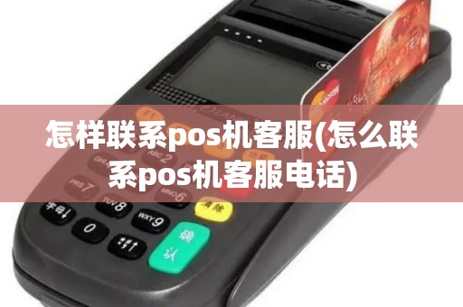 怎样联系pos机客服(怎么联系pos机客服电话)