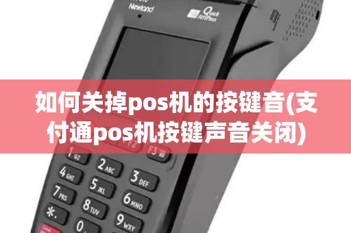 如何关掉pos机的按键音(支付通pos机按键声音关闭)