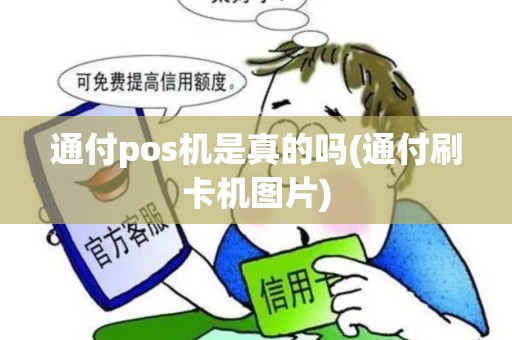 通付pos机是真的吗(通付刷卡机图片)