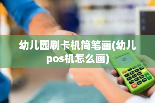 幼儿园刷卡机简笔画(幼儿pos机怎么画)
