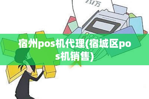 宿州pos机代理(宿城区pos机销售)