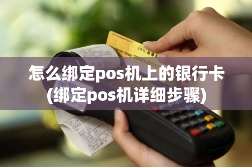 怎么绑定pos机上的银行卡(绑定pos机详细步骤)