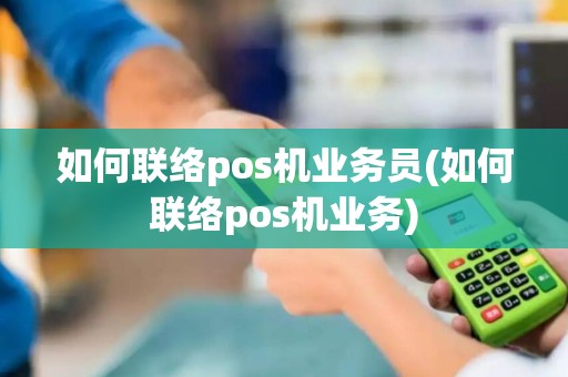 如何联络pos机业务员(如何联络pos机业务)
