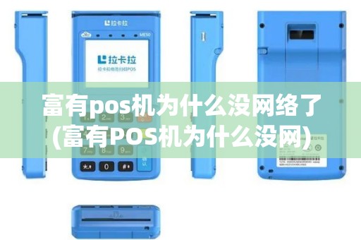 富有pos机为什么没网络了(富有POS机为什么没网)