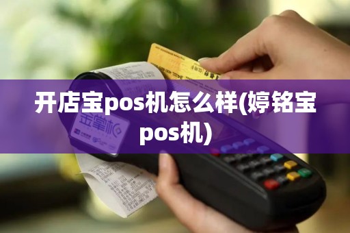 开店宝pos机怎么样(婷铭宝pos机)