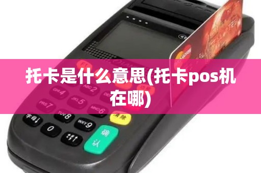 托卡是什么意思(托卡pos机在哪)