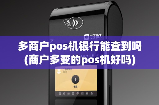 多商户pos机银行能查到吗(商户多变的pos机好吗)