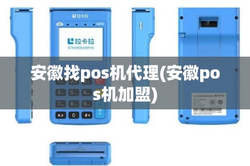 安徽找pos机代理(安徽pos机加盟)