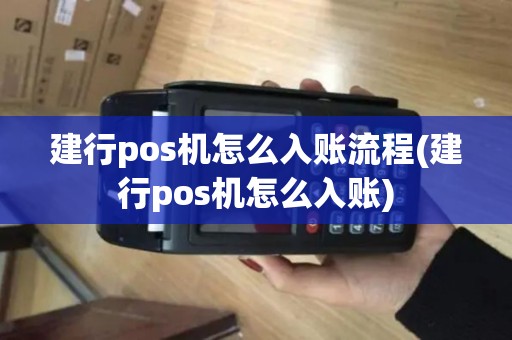 建行pos机怎么入账流程(建行pos机怎么入账)