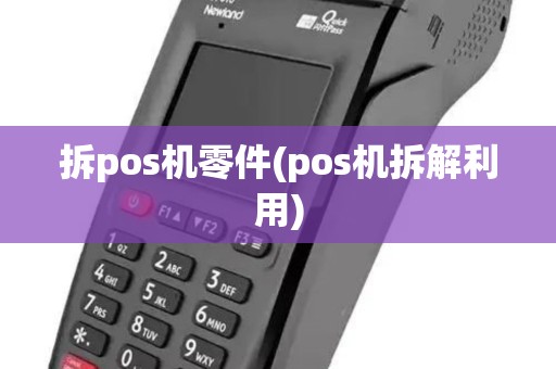 拆pos机零件(pos机拆解利用)