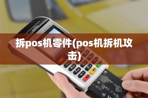 拆pos机零件(pos机拆机攻击)