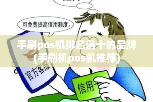 手刷pos机排名前十的品牌(手刷机pos机推荐)