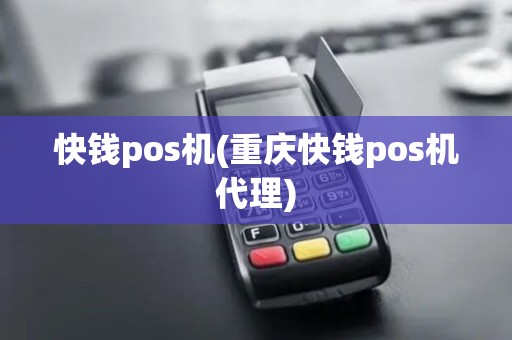 快钱pos机(重庆快钱pos机代理)