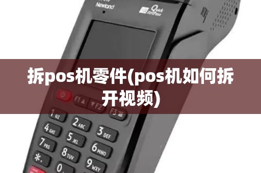 拆pos机零件(pos机如何拆开视频)