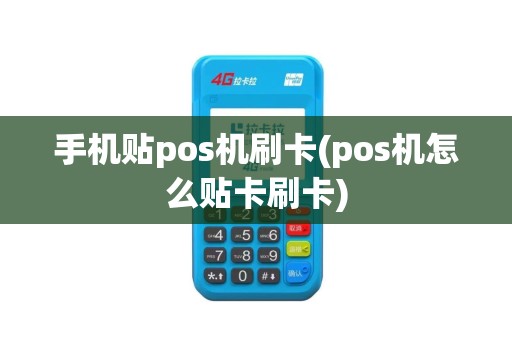 手机贴pos机刷卡(pos机怎么贴卡刷卡)