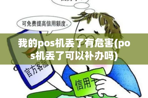 我的pos机丢了有危害(pos机丢了可以补办吗) 我的pos机丢了有危害(pos机丢了可以补办吗)
