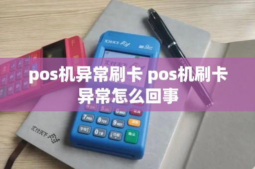 pos机异常刷卡 pos机刷卡异常怎么回事