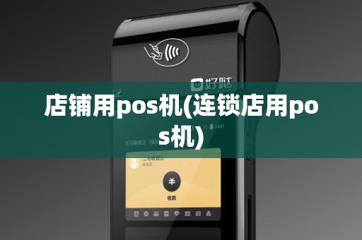 店铺用pos机(连锁店用pos机)