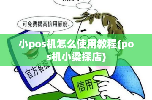 小pos机怎么使用教程(pos机小梁探店)