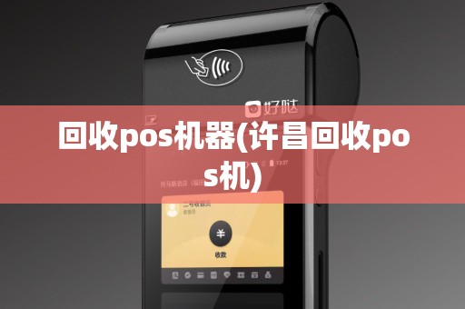 回收pos机器(许昌回收pos机)