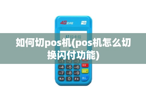 如何切pos机(pos机怎么切换闪付功能)
