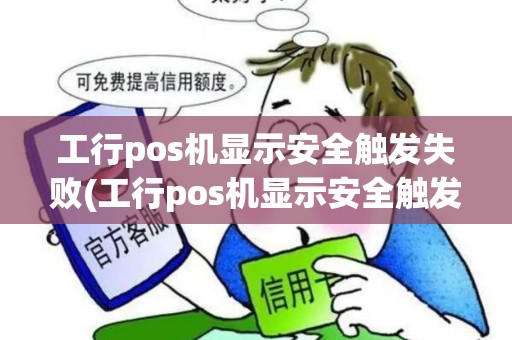 工行pos机显示安全触发失败(工行pos机显示安全触发)