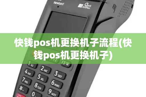 快钱pos机更换机子流程(快钱pos机更换机子)