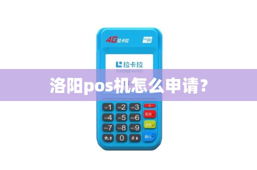 洛阳pos机怎么申请？