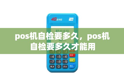 pos机自检要多久，pos机自检要多久才能用