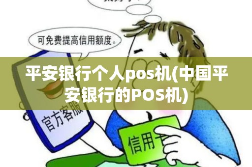 平安银行个人pos机(中国平安银行的POS机)