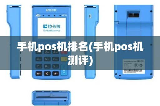 手机pos机排名(手机pos机测评)