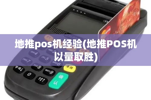 地推pos机经验(地推POS机以量取胜)