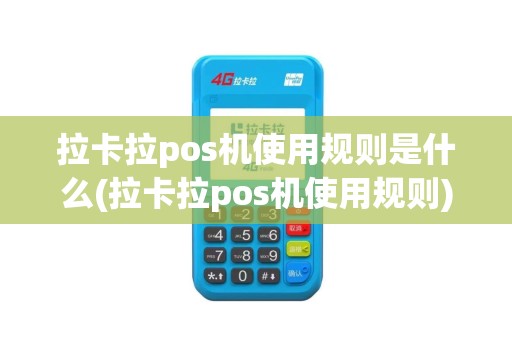 拉卡拉pos机使用规则是什么(拉卡拉pos机使用规则)