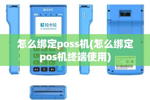怎么绑定poss机(怎么绑定pos机终端使用)
