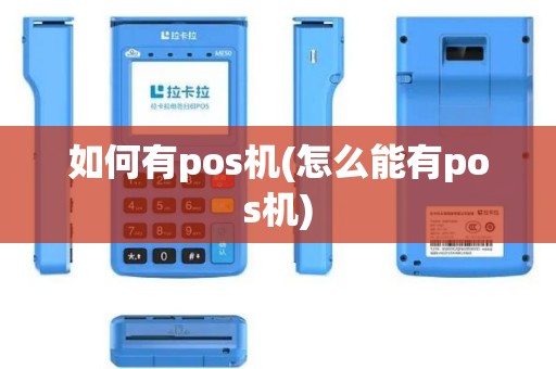 如何有pos机(怎么能有pos机)