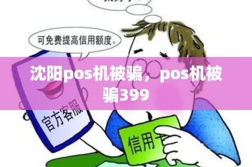 沈阳pos机被骗，pos机被骗399