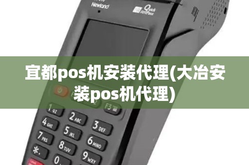 宜都pos机安装代理(大冶安装pos机代理)