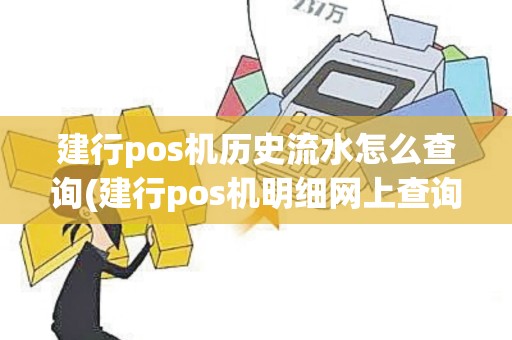 建行pos机历史流水怎么查询(建行pos机明细网上查询)