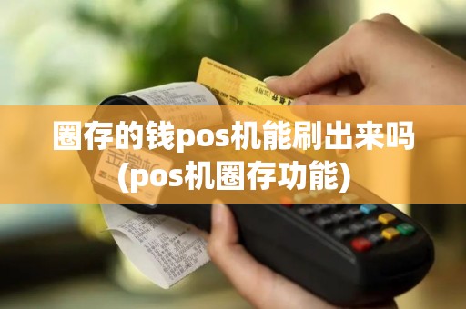 圈存的钱pos机能刷出来吗(pos机圈存功能)