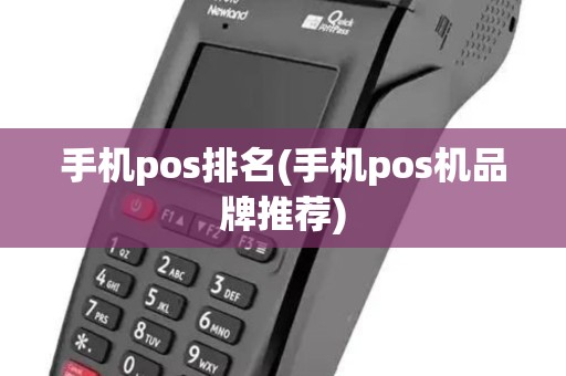 手机pos排名(手机pos机品牌推荐)