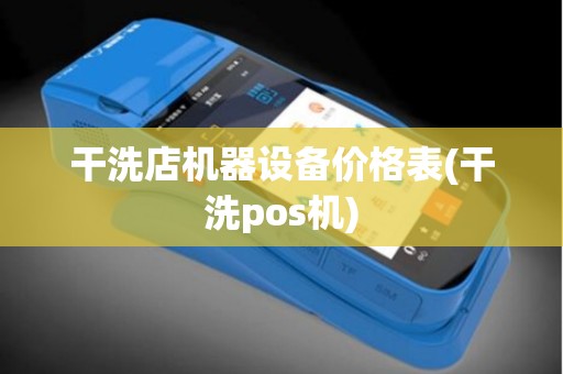 干洗店机器设备价格表(干洗pos机)