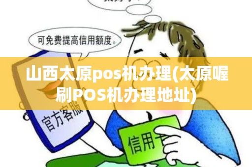 山西太原pos机办理(太原喔刷POS机办理地址)
