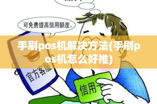 手刷pos机解决方法(手刷pos机怎么好推)