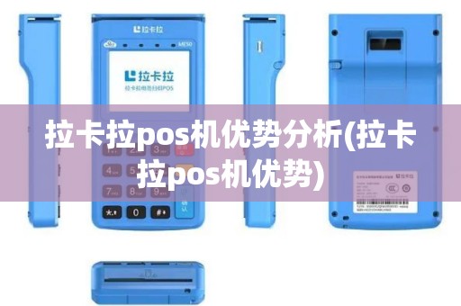 拉卡拉pos机优势分析(拉卡拉pos机优势)