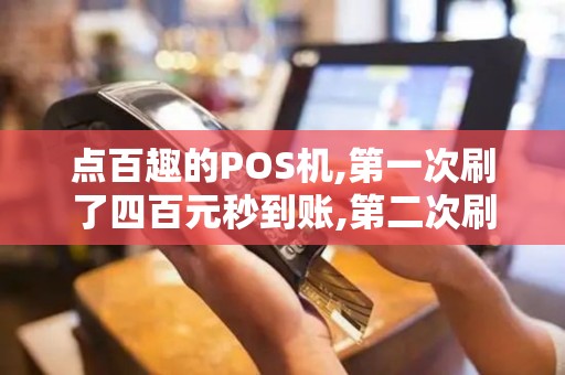点百趣的POS机,第一次刷了四百元秒到账,第二次刷七元钱...