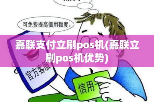嘉联支付立刷pos机(嘉联立刷pos机优势)