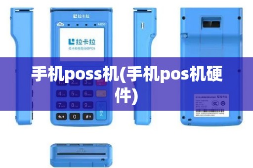 手机poss机(手机pos机硬件)