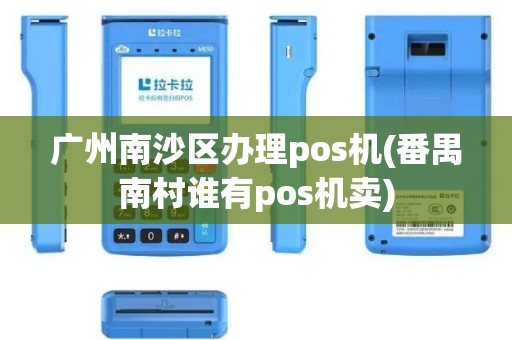 广州南沙区办理pos机(番禺南村谁有pos机卖)