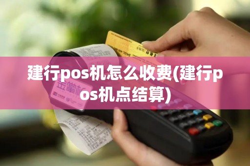 建行pos机怎么收费(建行pos机点结算)